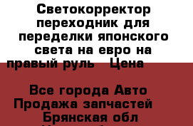 Светокорректор-переходник для переделки японского света на евро на правый руль › Цена ­ 800 - Все города Авто » Продажа запчастей   . Брянская обл.,Новозыбков г.